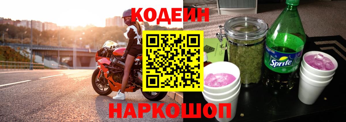 Codein Purple Drank  Вход с VPN  Касимов  Кодеин Purple Drank 